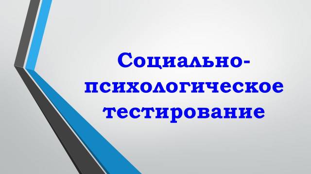 Социально-психологическое тестирование обучающихся!.