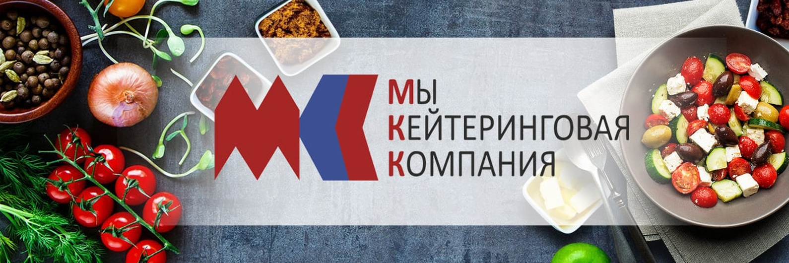 ООО «Межрегиональная кейтеринговая компания».