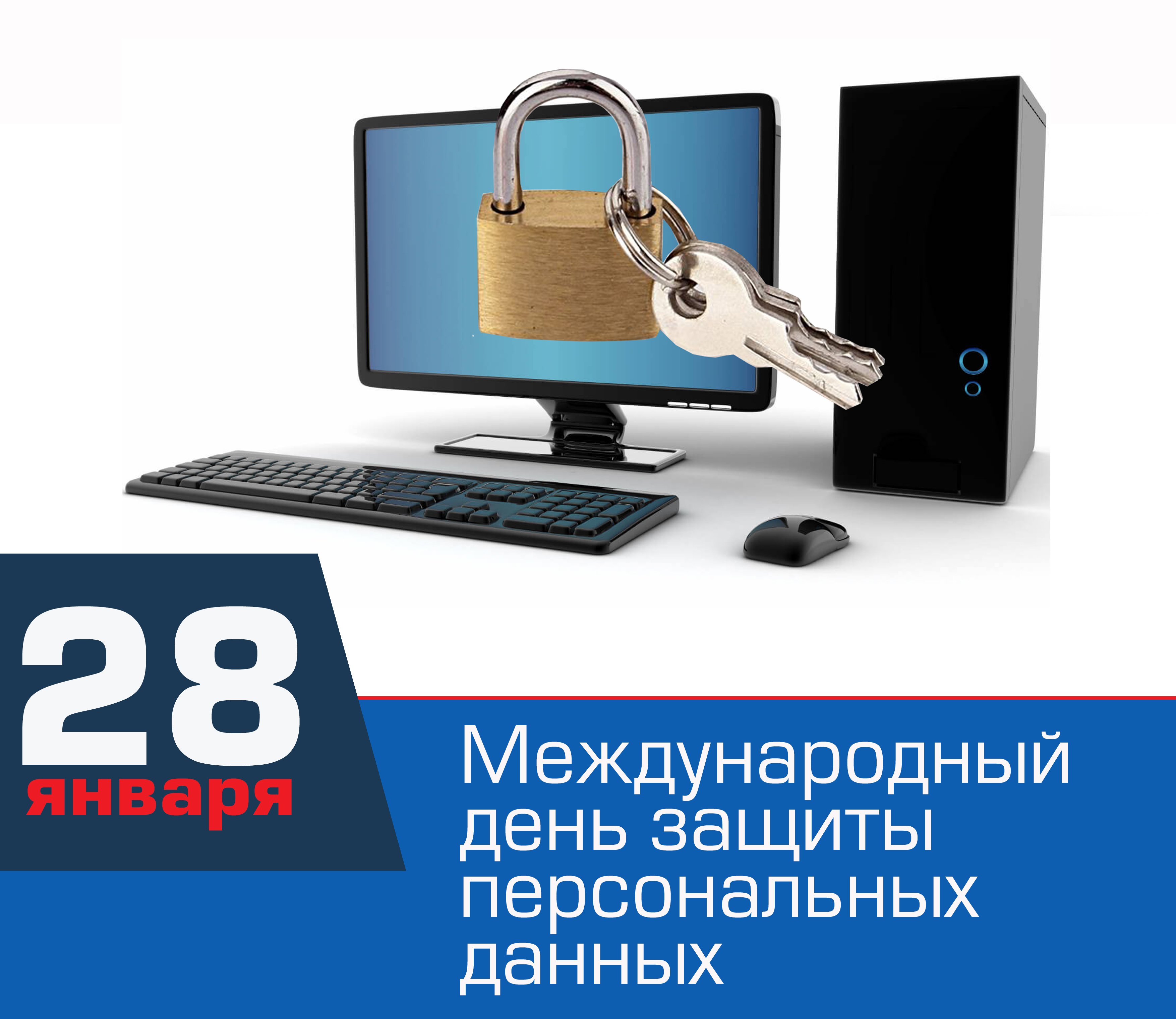 28 января – Международный день защиты персональных данных.