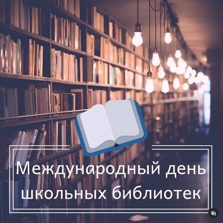 25 октября Международный день школьных библиотек.