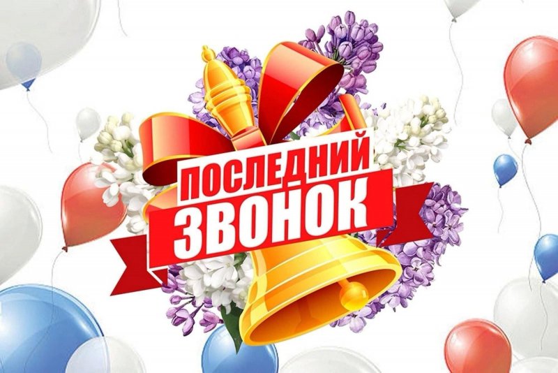 Последний звонок - 2025.