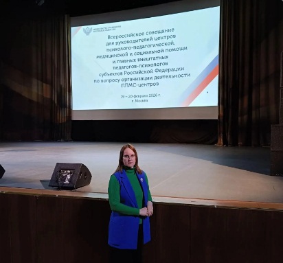 Всероссийское совещание для руководителей центров психолого-педагогической, медицинской и социальной помощи и главных внештатных педагогов-психологов субъектов Российской Федерации.