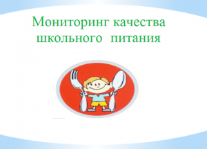 Мониторинг качества школьного питания.