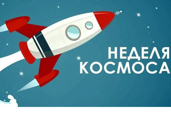 Неделя космоса.