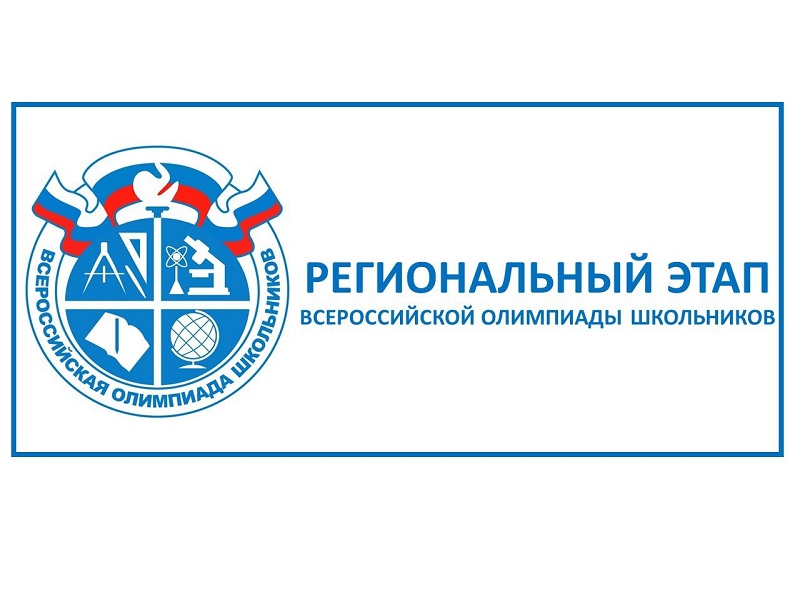 Поздравляем призера регионального этапа Всероссийской олимпиады школьников!.