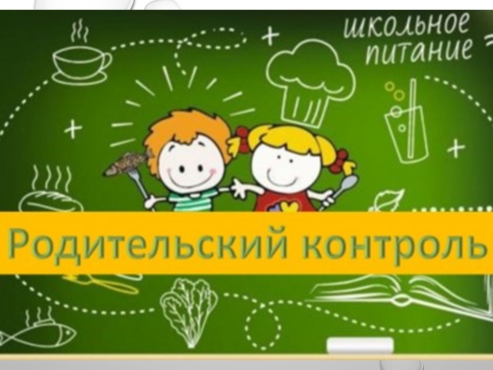 Родительский контроль по организации горячего питания (корпус 1).