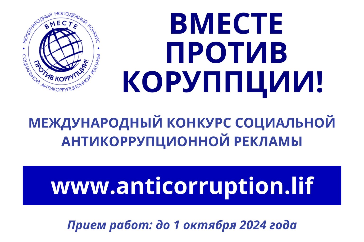 Международный молодежный конкурс социальной антикоррупционной рекламы «Вместе против коррупции!».