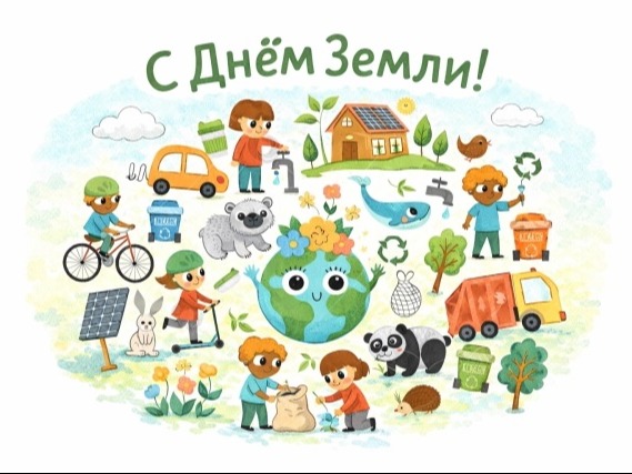22 апреля - Всемирный день Земли!.