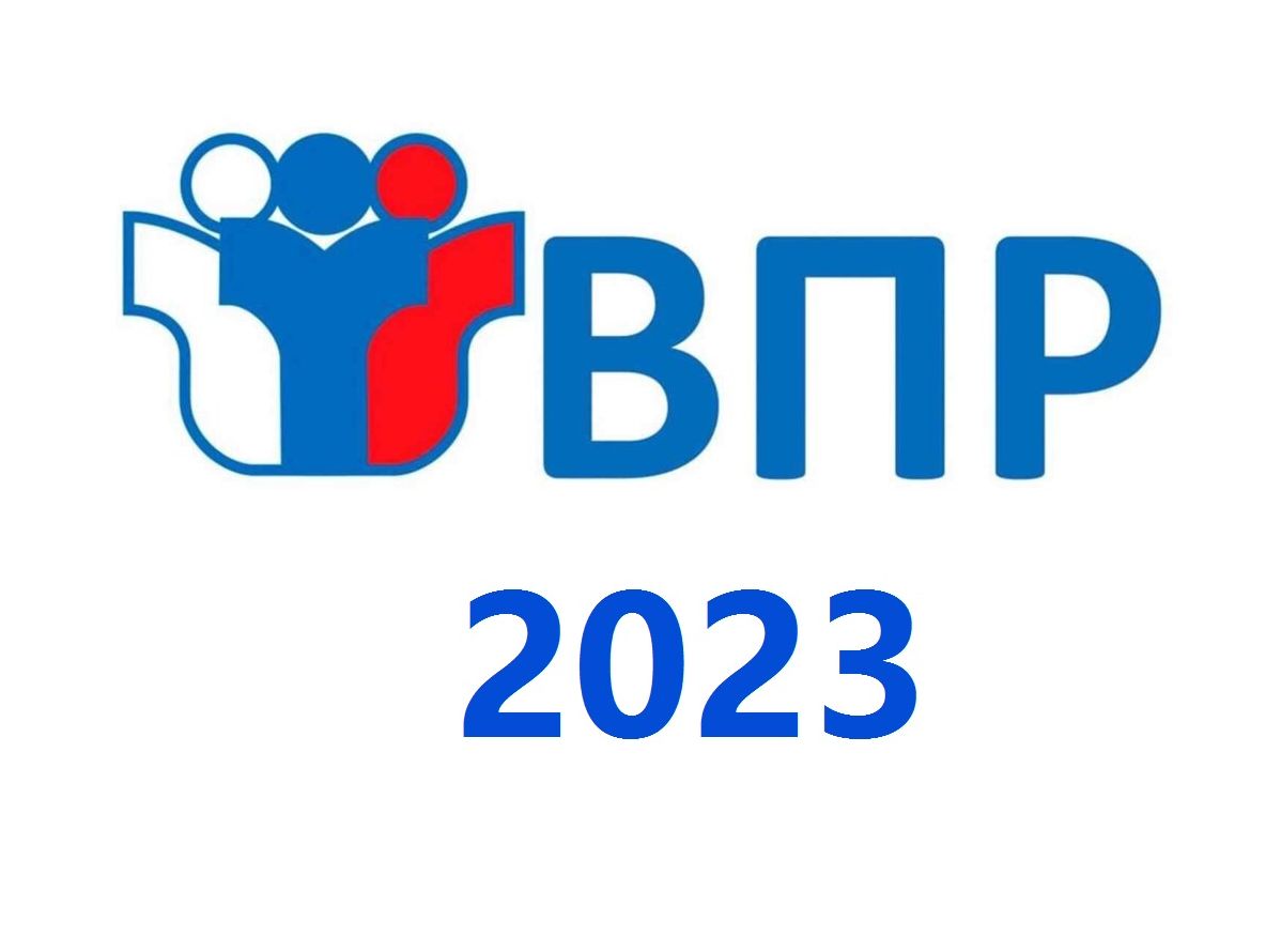 График проведения ВПР 2023.