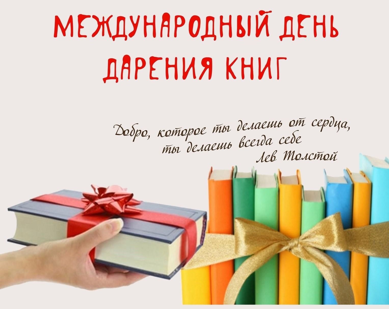 Международный день книгодарения.