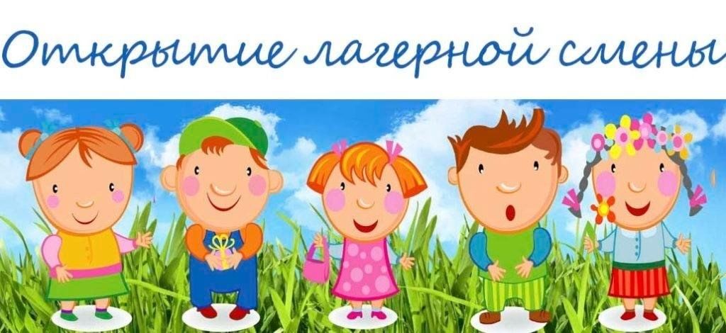 Открытие лагерной смены.