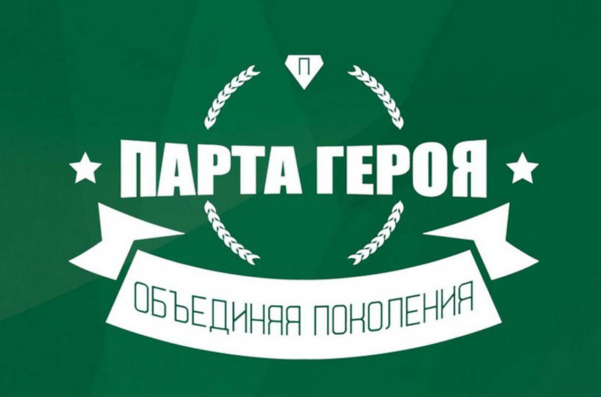 Открытие парты Героя!.