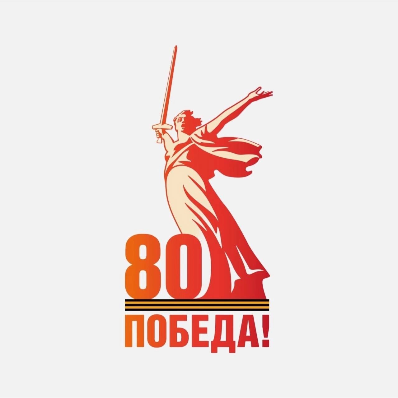 80-летие Победы в Великой Отечественной войне!.