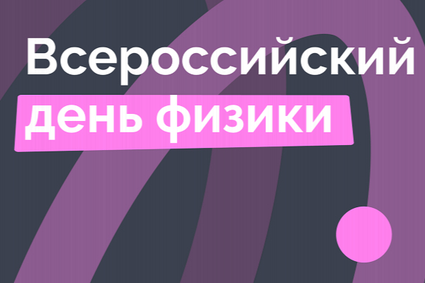 Всероссийский день физики.