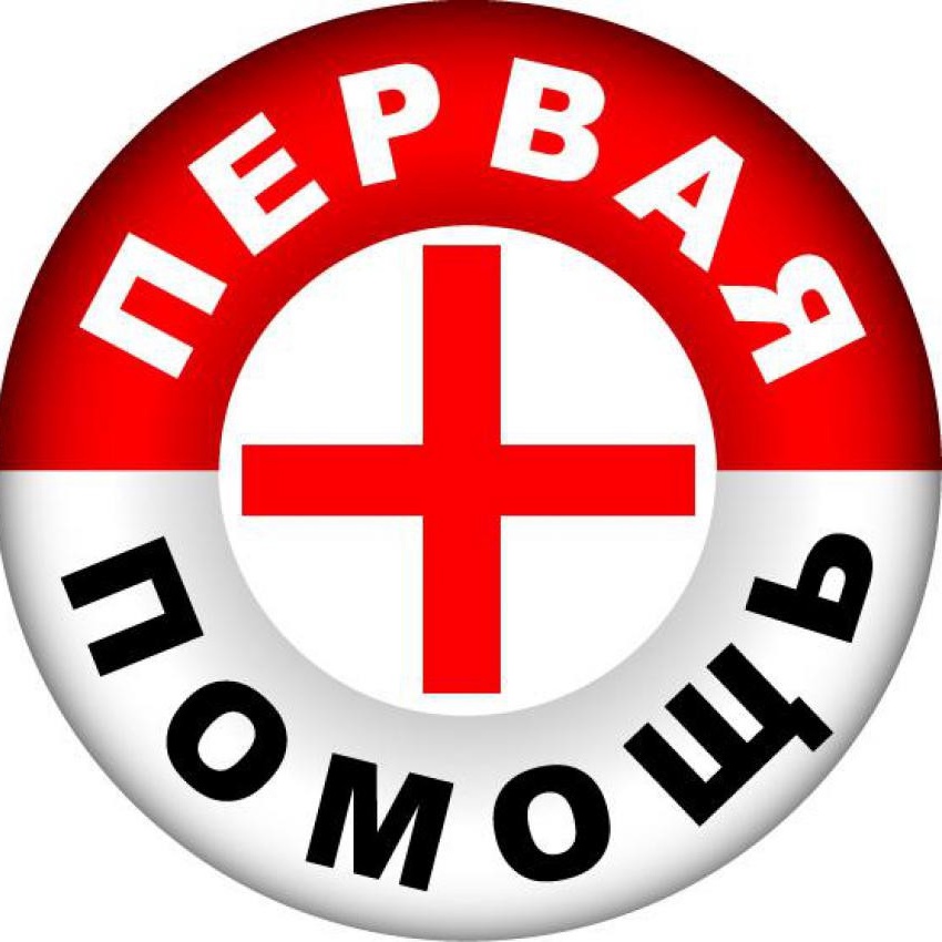 Первая помощь.