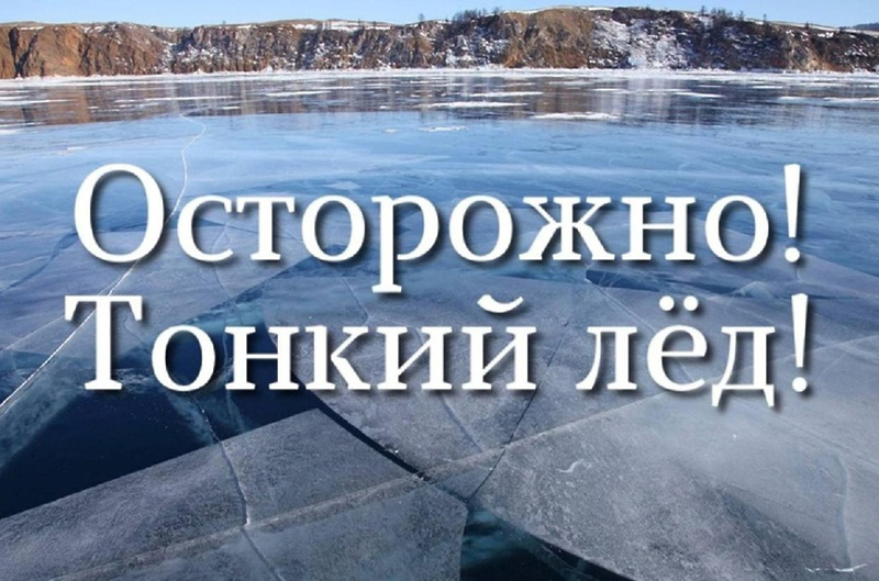 Осторожно, тонкий лёд!.