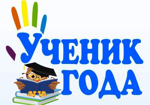 Ученик года- 2024!.