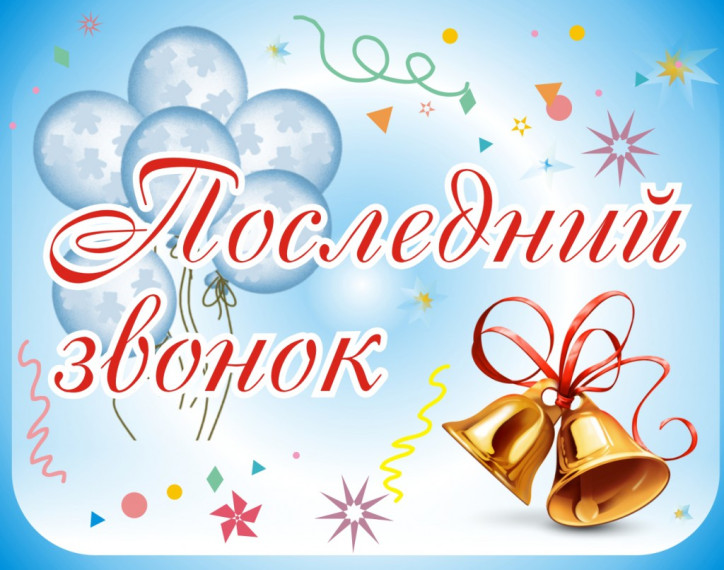 Последний звонок!.