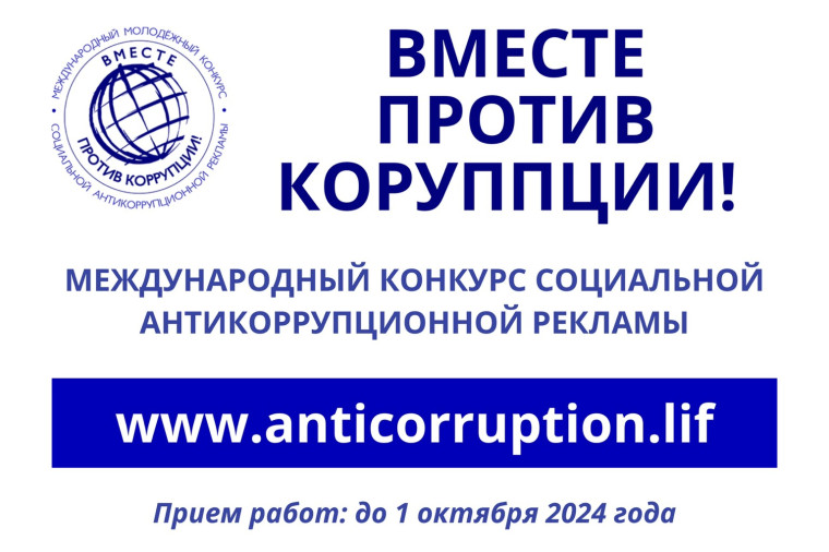Международный молодежный конкурс социальной антикоррупционной рекламы «Вместе против коррупции!».