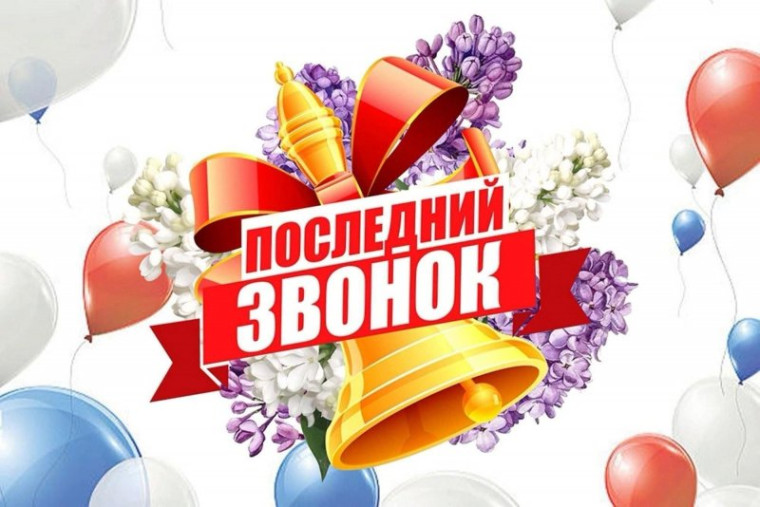 Последний звонок - 2025.
