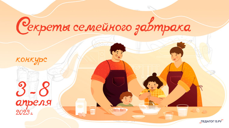 Конкурс "Секреты семейного завтрака".