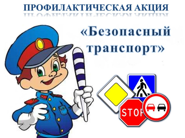 Безопасный транспорт.